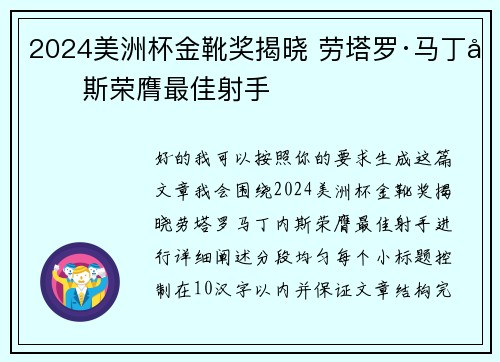 2024美洲杯金靴奖揭晓 劳塔罗·马丁内斯荣膺最佳射手