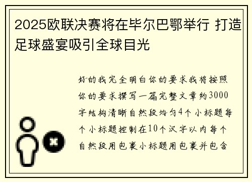 2025欧联决赛将在毕尔巴鄂举行 打造足球盛宴吸引全球目光