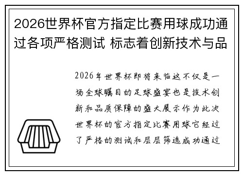2026世界杯官方指定比赛用球成功通过各项严格测试 标志着创新技术与品质保障