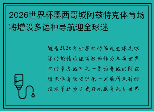 2026世界杯墨西哥城阿兹特克体育场将增设多语种导航迎全球迷