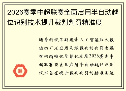 2026赛季中超联赛全面启用半自动越位识别技术提升裁判判罚精准度