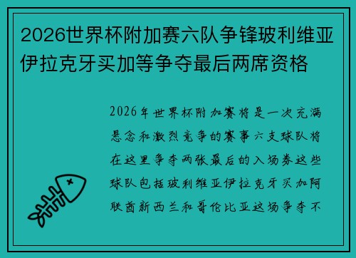 2026世界杯附加赛六队争锋玻利维亚伊拉克牙买加等争夺最后两席资格
