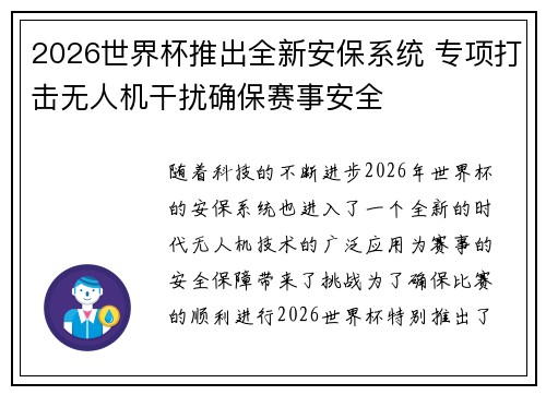 2026世界杯推出全新安保系统 专项打击无人机干扰确保赛事安全