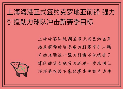 上海海港正式签约克罗地亚前锋 强力引援助力球队冲击新赛季目标