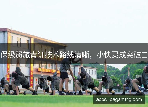 保级弱旅青训技术路线清晰，小快灵成突破口