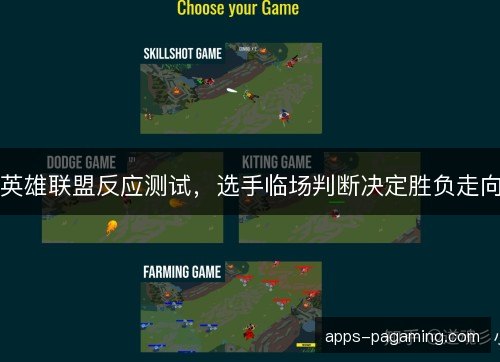 英雄联盟反应测试，选手临场判断决定胜负走向