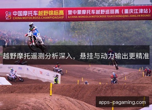 越野摩托遥测分析深入,悬挂与动力输出更精准 越野摩托遥测分析深入,悬挂与动力输出更精准