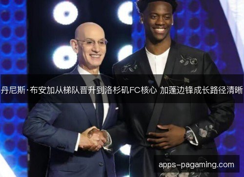 丹尼斯·布安加从梯队晋升到洛杉矶FC核心 加蓬边锋成长路径清晰 丹尼斯·布安加从梯队晋升到洛杉矶FC核心 加蓬边锋成长路径清晰