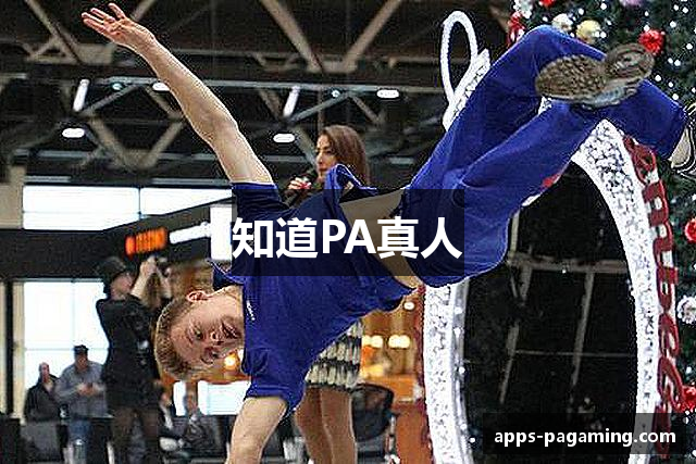 知道PA真人
